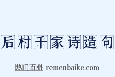 后村千家诗造句是什么意思的图片